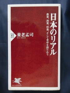 養老孟司　日本のリアル　農業、漁業、林業、そして食卓を語り合う　PHP新書