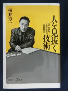 人を見抜く技術　２０年間無敗。伝説の雀鬼の「人間観察力」桜井章一　マージャン　麻雀