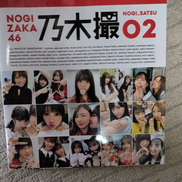 乃木撮　乃木坂４６写真集　ＶＯＬ．０２ 乃木坂４６／著