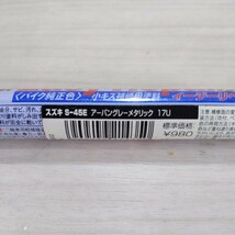 p85　デイトナ　イージーリペア　スズキ　S-45E　アーバングレーメタリック　17U　送料込み_画像2