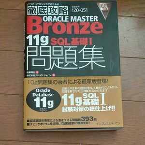 ORACLE　MASTER　Bronze問題集