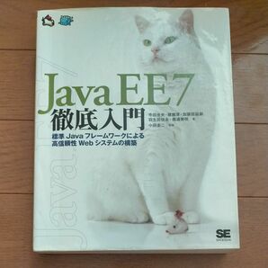 Ｊａｖａ　ＥＥ　７徹底入門　標準Ｊａｖａフレームワークによる高信頼性Ｗｅｂシステムの構築 