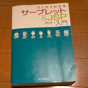 スッキリわかるサーブレット＆ＪＳＰ入門 国本大悟／著