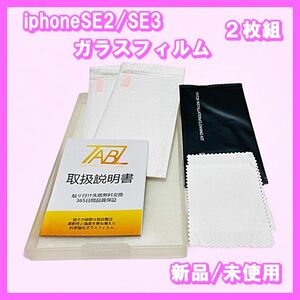 iPhoneSE2/SE3 ガラスフィルム【改良型】 指紋防止 気泡防止 ２枚組