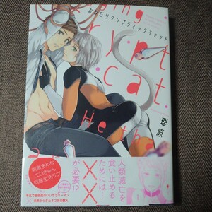 Art hand Auction 일러스트가 포함된 사인 책 Rihara의 Onedari Cryptic Cat, 책, 잡지, 만화, 만화, 소년 사랑