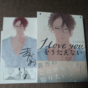 Art hand Auction 亲笔签名图画书 I LOVE YOU wo Utaenai Matsudaio BL 漫画附 2 种特典, 书, 杂志, 漫画, 漫画, 男子的爱