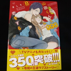 10/23 新刊　山田くんとLv999の恋をする8巻　ましろ　未読品