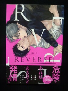 直筆サイン本　「 REVERSE リバース 」 ゆいつ　BLコミック