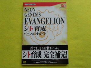 【送料無料】ゲーム攻略本 WS NEON GENESIS EVANGELION エヴァンゲリオン シト育成 パーフェクトガイド 初版 帯・ハガキ付 ワンダースワン