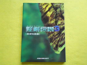 【送料無料】ゲーム攻略本 SFC 聖剣伝説3 基礎知識編 初版 NTT出版
