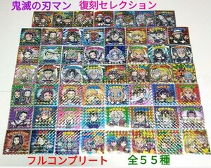 鬼滅の刃マンチョコ　復刻セレクション　ビックリマンシール　全55種　☆フルコンプリート☆