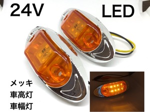 24V メッキ LEDマーカー 箱車 車高灯 車幅灯 ステップ デコトラ トラック ダンプ 角マーカー オレンジ