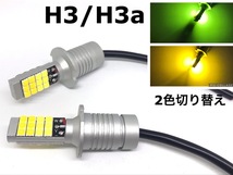 2色 切り替え H3 H3aフォグランプ 交換球 LED ライムグリーン /イエロー 3000k H3C H3D にも_画像1