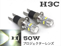 50W LED フォグランプ H3C 左右2個セット 5500k ホワイト 白 クリア H3Dにも_画像1