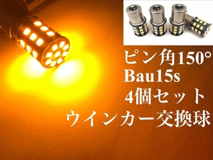 ピン角違い 150° 明るい 爆光 LED 12/24V兼用 S25 シングル球 4個セット Bau15s ウインカー オレンジ アンバー