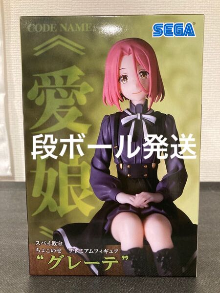 「新品未開封」スパイ教室 PMちょこのせフィギュア グレーテ