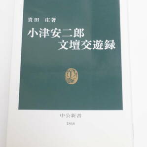 貴田 庄 小津安二郎文壇交遊録 中公新書 2006年刊の画像1