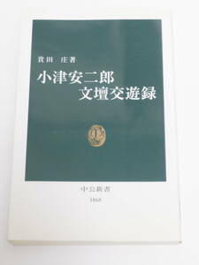 貴田　庄　小津安二郎文壇交遊録　中公新書　2006年刊