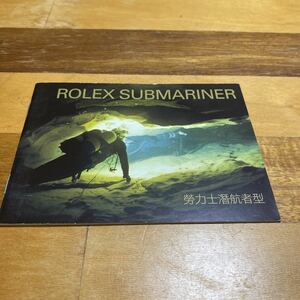 3405【希少必見】ロレックス サブマリーナ 冊子 取扱説明書 2006年度版 ROLEX SUBMARINER 冊子