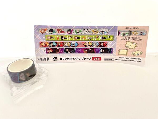【未使用】呪術廻戦 くら寿司コラボ ビッくらポン マスキングテープ