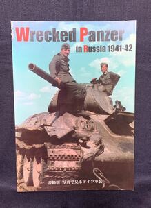 レア ゆめみ～あい別館 Wrecked Panzer in Russia 1941-42 書籍版 写真で見るドイツ軍装 WW2 ソ連軍戦車 バルバロッサ作戦 難あり 同人誌