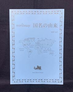 StreetMaster.Dragon. World Map 国名の由来 ver.1.0 1989-2003 風見猫 評論・考察・解説 世界各国の国名の由来 同人誌