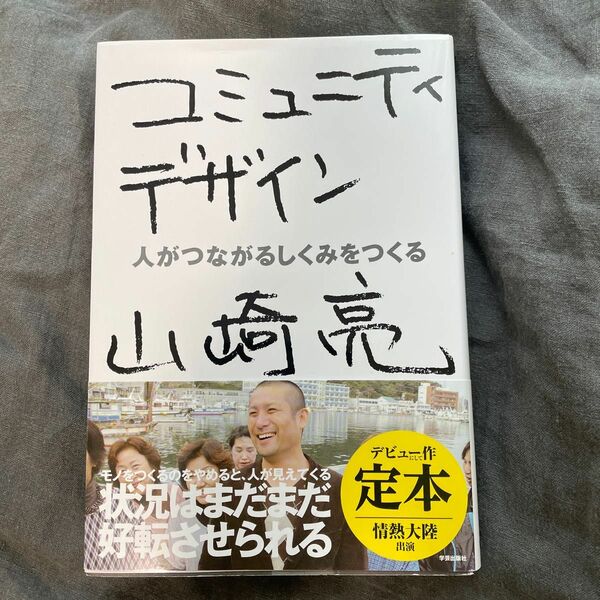 コミュニティデザイン　人がつながるしくみをつくる 山崎亮／著