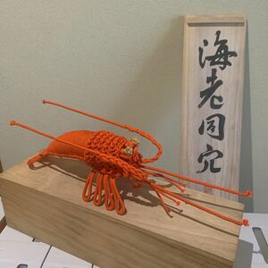 組紐細工　大海老　長さ約46cm 桐箱付きの立派なエビの組紐細工　おめでたい　お正月　茶道具