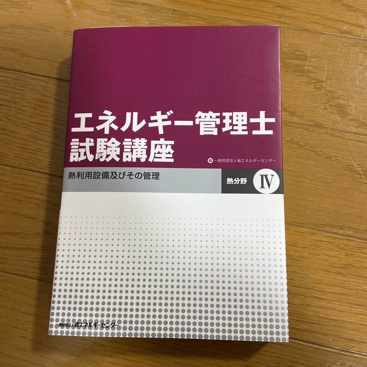 エネルギー管理士 試験講座 I〜IV コンプリート 新品未使用-