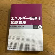 エネルギー管理士試験講座　熱分野4 （改訂第1版） 省エネルギーセンター_画像1