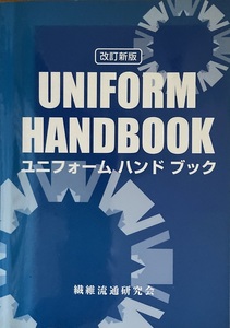 UNIFORM HANDBOOK ユニフォームハンドブック 235頁 2007/11 初版 繊維流通研究会