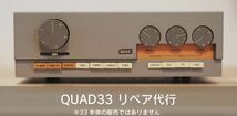 【今年残1台】QUAD 33 リペア代行/オーバーホール/モディファイ_画像1