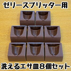 ゼリーホルダーエイト 丸カップ エサ皿×８個