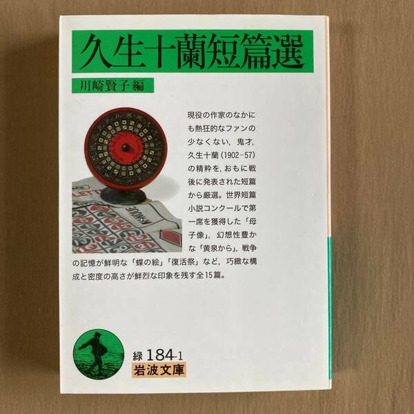 久生十蘭短篇選★川崎賢子(編集)★岩波文庫 2012年