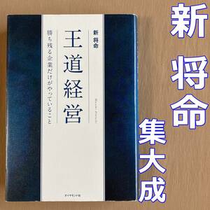 新将命★王道経営 勝ち残る企業だけがやっていること★ダイヤモンド社 単行本