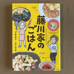 藤川家のごはん★藤川英子★元阪神タイガース・藤川球児を支えた妻・英子の「好き嫌い克服レシピ」★KADOKAWA コミックエッセイ