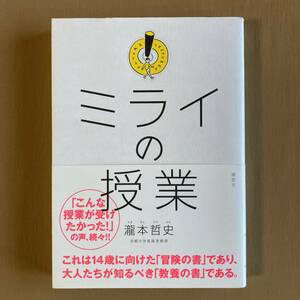 瀧本哲史★ミライの授業★人生論／名言★単行本