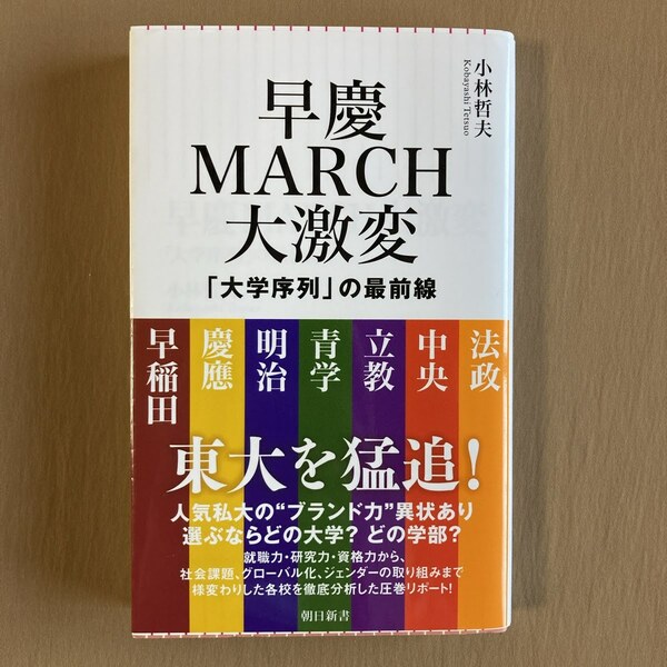 早慶MARCH大激変 「大学序列」の最前線★関東の難関私立大学 大研究★小林 哲夫★朝日新書