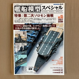 艦船模型スペシャル 2017年 Autumn No.65★特集：第二次ソロモン海戦 空母モデリング大特集