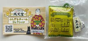 ☆ふしぎ駄菓子屋 銭天堂 ふしぎなチャーム コレクション ミュージックスナック☆ボールチェーン付き キーホルダー マスコット