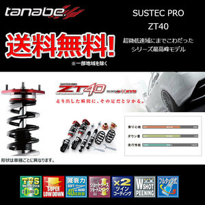 Tanabe ZT40 車高調 ヴィッツRS NCP91用 新品 メーカー正規販売品 送料無料