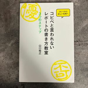 コピペと言われないレポートの書き方教室