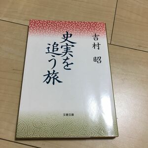 史実を追う旅 （文春文庫） 吉村昭／著