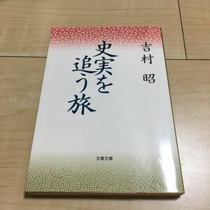 史実を追う旅 （文春文庫） 吉村昭／著