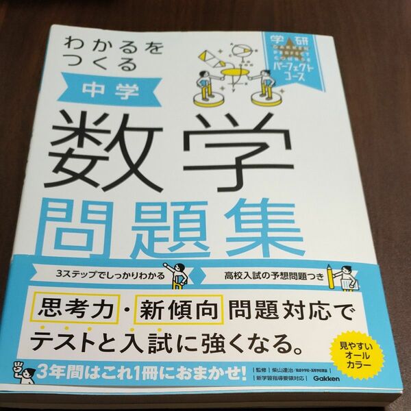 わかるをつくる中学数学問題集 （学研パーフェクトコース　２） （新版） 柴山達治／監修