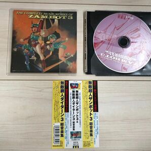 2CD 帯付き ケースなし 無敵超人ザンボット3 & 無敵鋼人ダイターン3 総音楽集 美品中古 堀光一路 藤原誠 こおろぎ’73 鈴置洋孝 間嶋里美の画像1