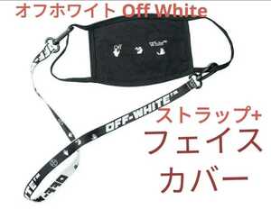 新品 オフホワイト Off White フェイスカバー マスク