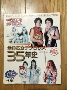 週間ゴング　スペシャル　全日本女子プロレス　35年史　ビューティペア　クラッシュギャルズ　北斗晶　ミミ萩原　井上貴子