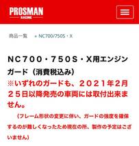 ＮＣ７００・７５０Ｓ・Ｘ用 エンジンガード プロスマンレーシング 取説付き_画像7