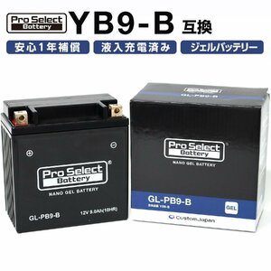 ProSelect(プロセレクト) バイク GL-PB9-B ナノ・ジェルバッテリー(YB9-B 互換)(ジェルタイプ 液入充電済) PSB125 密閉型MFバッ